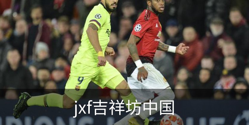 jxf吉祥坊中国品牌故事